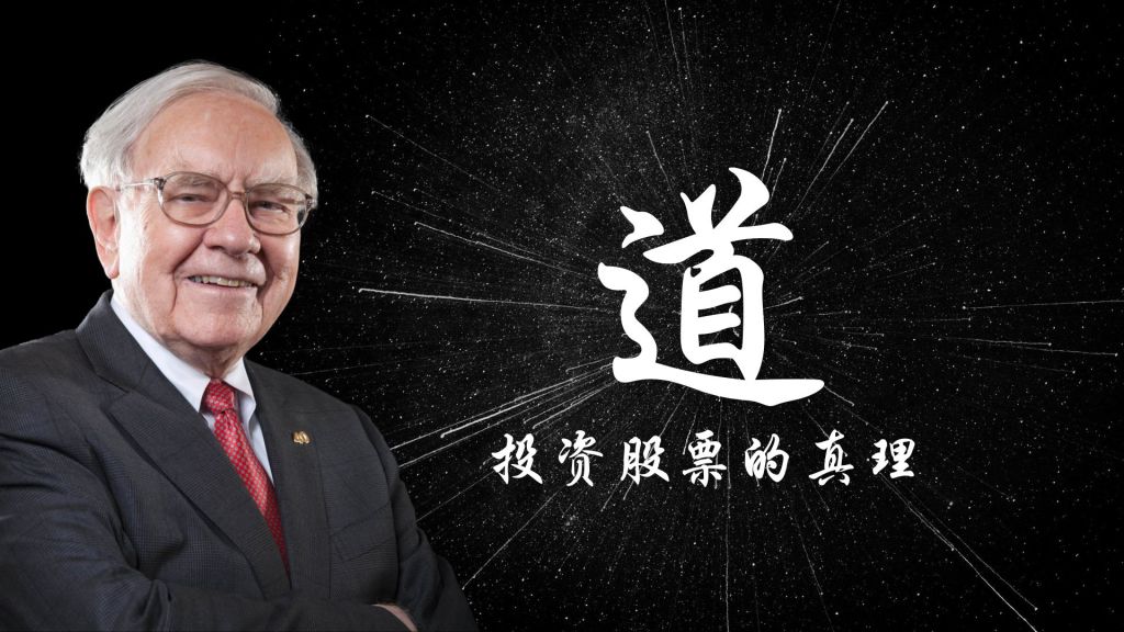 巴菲特的道