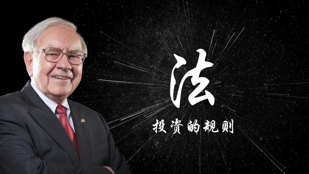 巴菲特的法